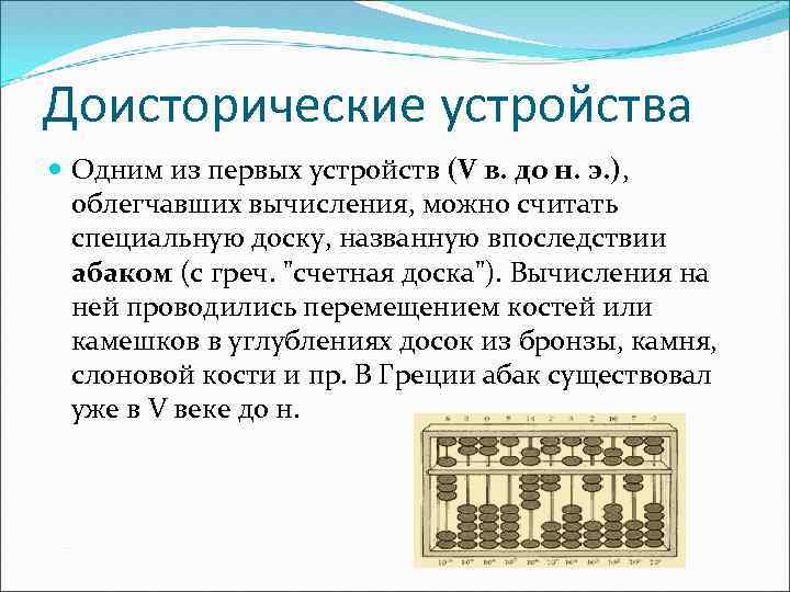 Доисторические устройства Одним из первых устройств (V в. до н. э. ), облегчавших вычисления,