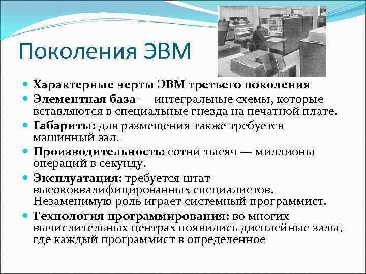 Поколения ЭВМ Характерные черты ЭВМ третьего поколения Элементная база — интегральные схемы, которые вставляются