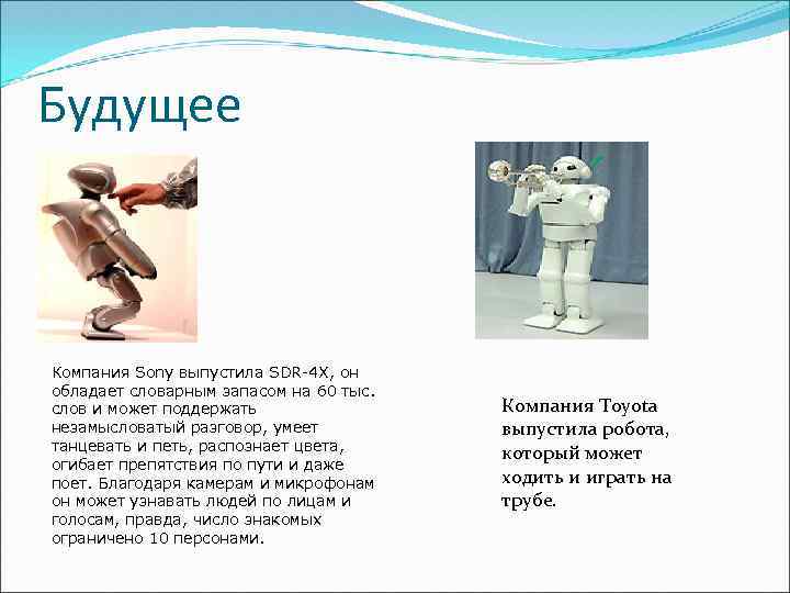 Будущее Компания Sony выпустила SDR-4 X, он обладает словарным запасом на 60 тыс. слов
