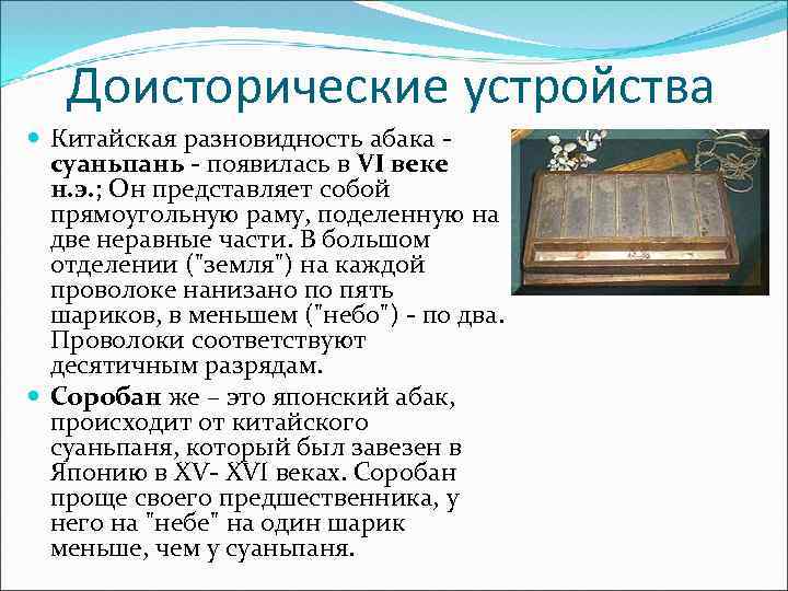 Доисторические устройства Китайская разновидность абака суаньпань - появилась в VI веке н. э. ;