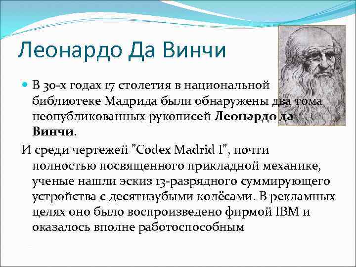 Леонардо Да Винчи В 30 -х годах 17 столетия в национальной библиотеке Мадрида были