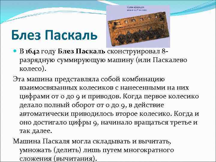 Блез Паскаль В 1642 году Блез Паскаль сконструировал 8 разрядную суммирующую машину (или Паскалево