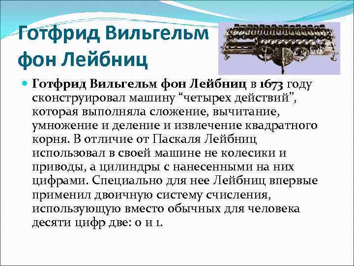 Готфрид Вильгельм фон Лейбниц в 1673 году сконструировал машину “четырех действий”, которая выполняла сложение,