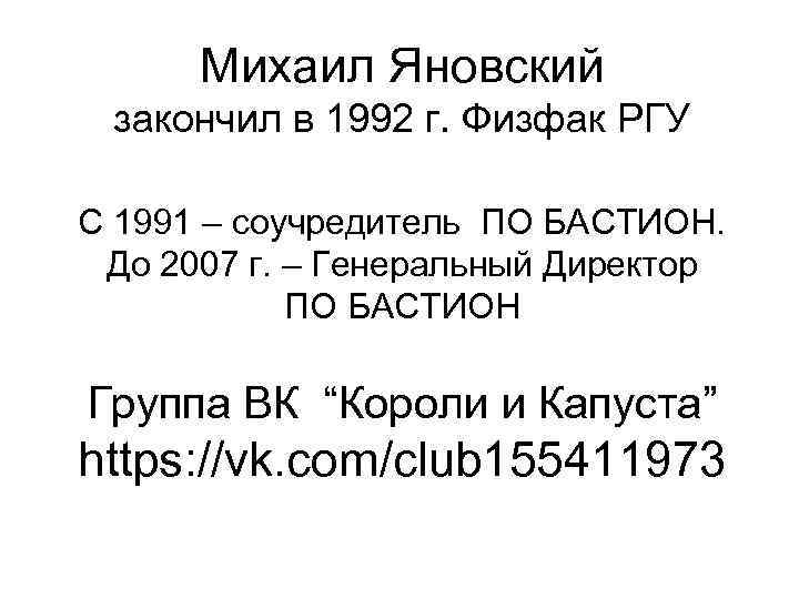 Михаил Яновский закончил в 1992 г. Физфак РГУ С 1991 – соучредитель ПО БАСТИОН.