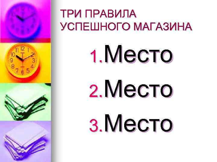 ТРИ ПРАВИЛА УСПЕШНОГО МАГАЗИНА 1. Место 2. Место 3. Место 