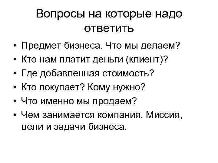 Вопросы на которые надо ответить • • • Предмет бизнеса. Что мы делаем? Кто