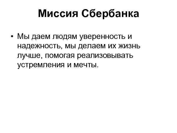 Миссия Сбербанка • Мы даем людям уверенность и надежность, мы делаем их жизнь лучше,