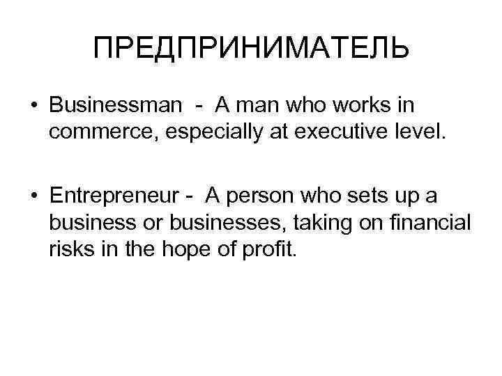 ПРЕДПРИНИМАТЕЛЬ • Businessman - A man who works in commerce, especially at executive level.