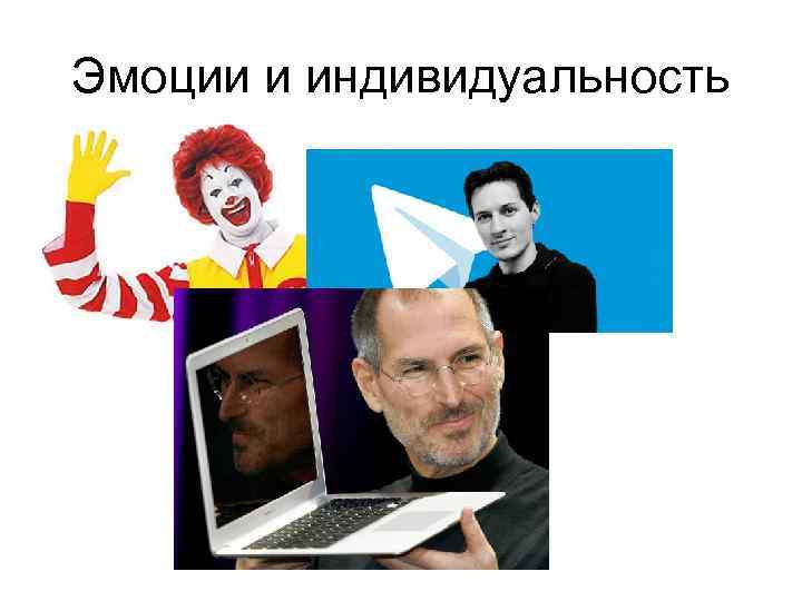 Эмоции и индивидуальность 