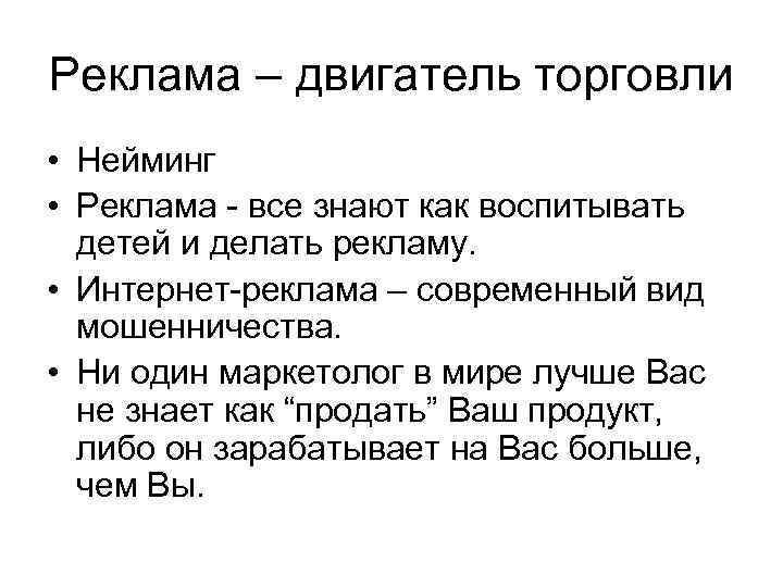 Реклама – двигатель торговли • Нейминг • Реклама - все знают как воспитывать детей