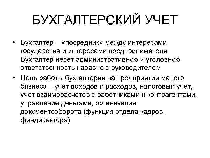 БУХГАЛТЕРСКИЙ УЧЕТ • Бухгалтер – «посредник» между интересами государства и интересами предпринимателя. Бухгалтер несет