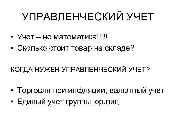 УПРАВЛЕНЧЕСКИЙ УЧЕТ • Учет – не математика!!!!! • Сколько стоит товар на складе? КОГДА