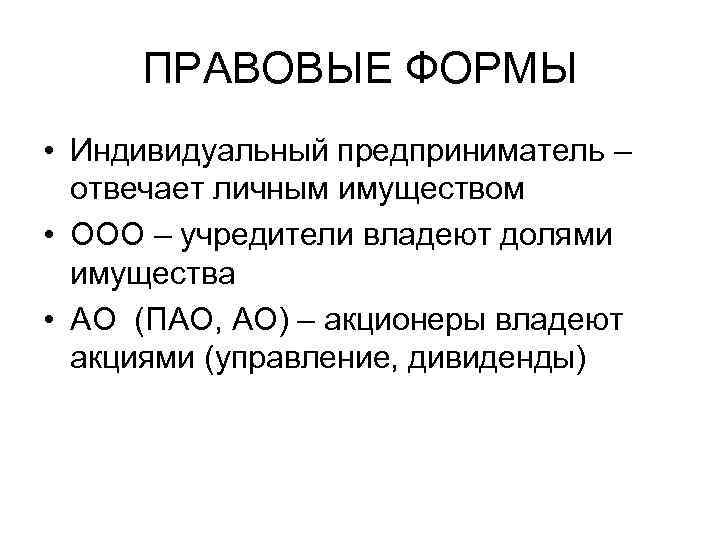 ПРАВОВЫЕ ФОРМЫ • Индивидуальный предприниматель – отвечает личным имуществом • ООО – учредители владеют
