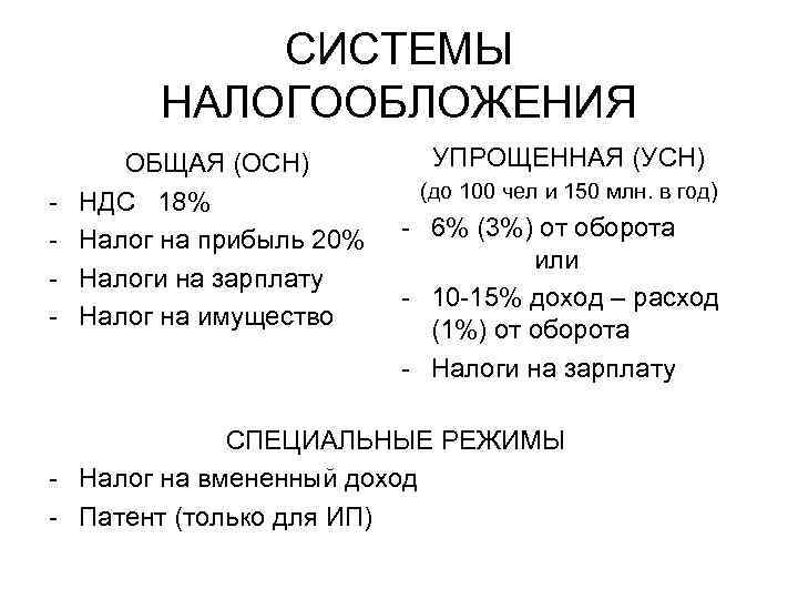 СИСТЕМЫ НАЛОГООБЛОЖЕНИЯ - ОБЩАЯ (ОСН) НДС 18% Налог на прибыль 20% Налоги на зарплату