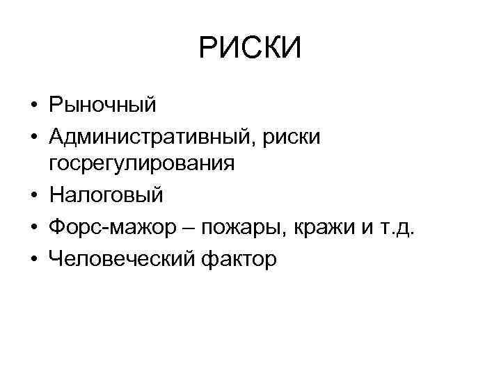РИСКИ • Рыночный • Административный, риски госрегулирования • Налоговый • Форс-мажор – пожары, кражи