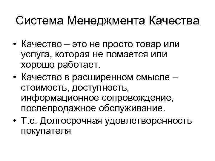Система Менеджмента Качества • Качество – это не просто товар или услуга, которая не
