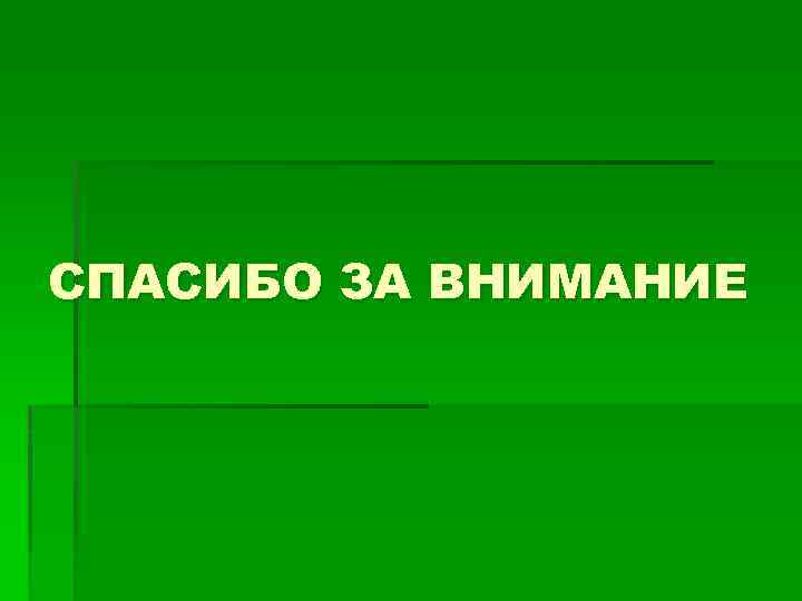 СПАСИБО ЗА ВНИМАНИЕ 