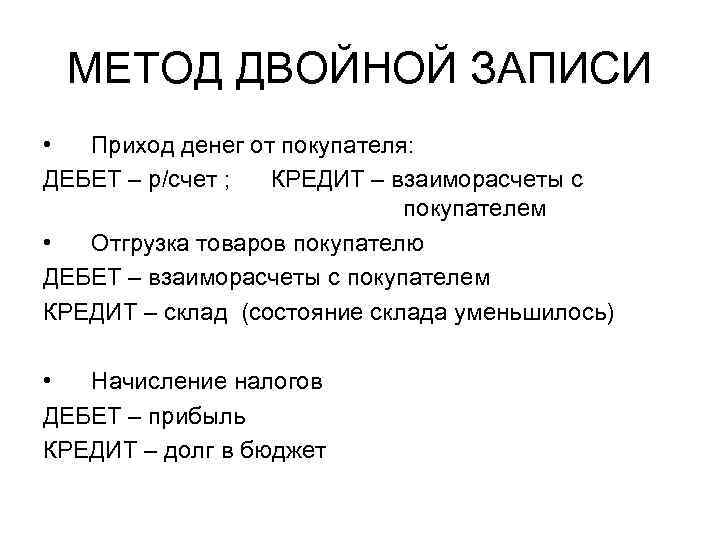 МЕТОД ДВОЙНОЙ ЗАПИСИ • Приход денег от покупателя: ДЕБЕТ – р/счет ; КРЕДИТ –