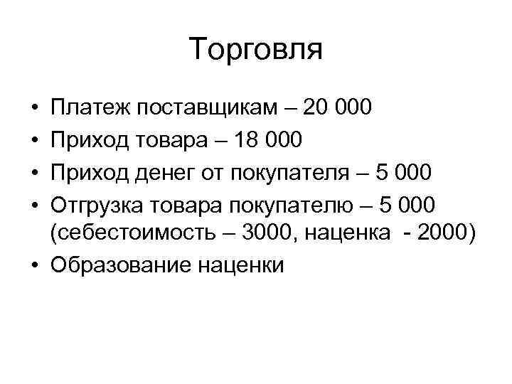 Торговля • • Платеж поставщикам – 20 000 Приход товара – 18 000 Приход