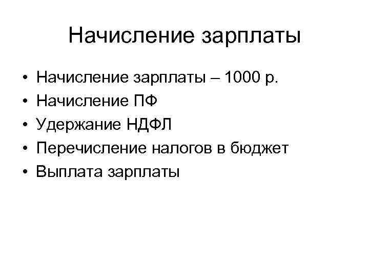 Начисление зарплаты • • • Начисление зарплаты – 1000 р. Начисление ПФ Удержание НДФЛ