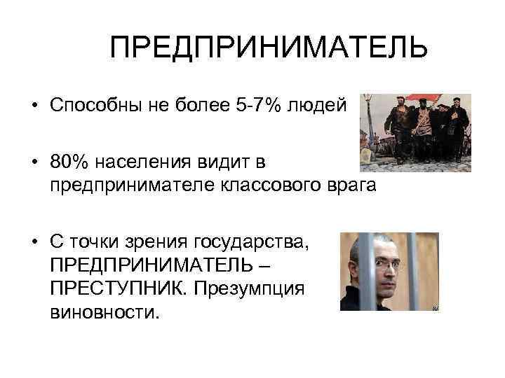 ПРЕДПРИНИМАТЕЛЬ • Способны не более 5 -7% людей • 80% населения видит в предпринимателе