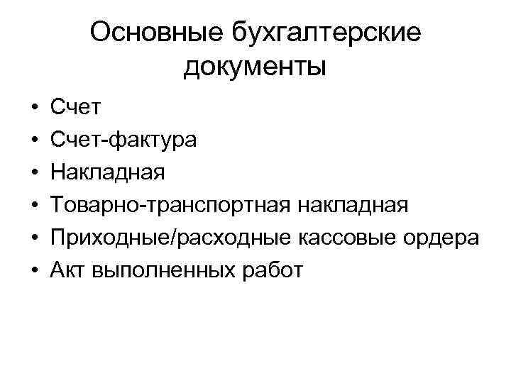 Основные бухгалтерские документы • • • Счет-фактура Накладная Товарно-транспортная накладная Приходные/расходные кассовые ордера Акт