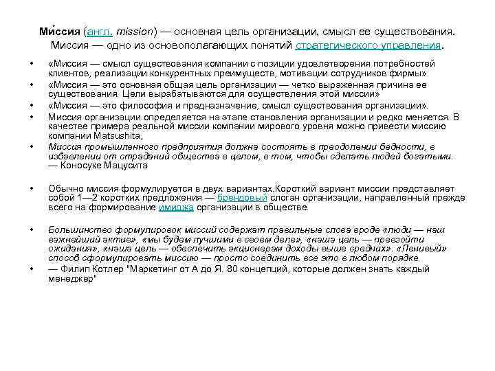 Ми ссия (англ. mission) — основная цель организации, смысл ее существования. Миссия — одно