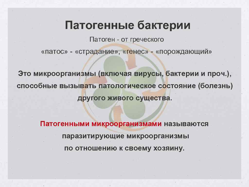 Патогенные бактерии Патоген - от греческого «патос» - «страдание» , «генес» - «порождающий» Это