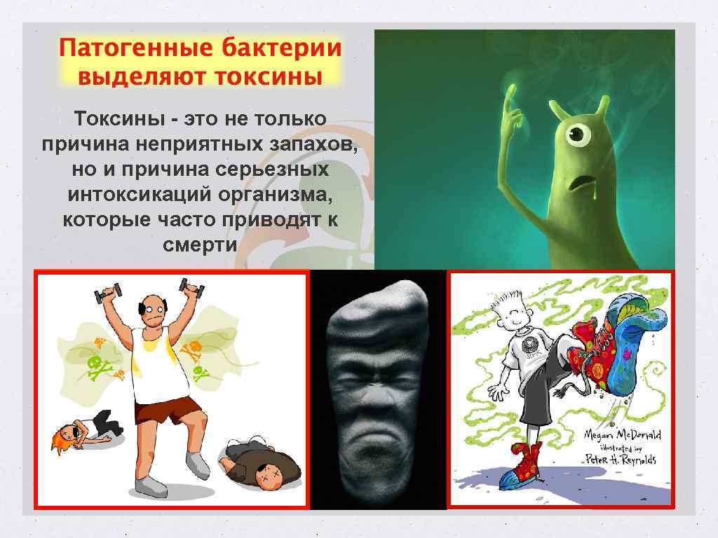 Токсины - это не только причина неприятных запахов, но и причина серьезных интоксикаций организма,