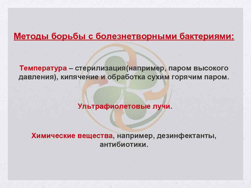 Методы борьбы с болезнетворными бактериями: Температура – стерилизация(например, паром высокого давления), кипячение и обработка