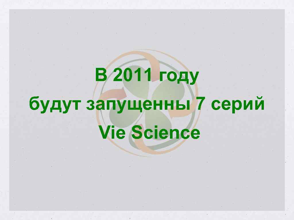 В 2011 году будут запущенны 7 серий Vie Science 