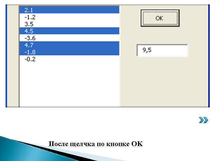 Пример 2 После щелчка по кнопке OK 