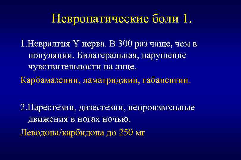 Невропатические боли 1. 1. Невралгия Y нерва. В 300 раз чаще, чем в популяции.
