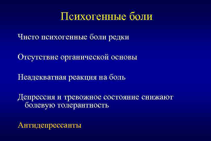 Психогенные боли Чисто психогенные боли редки Отсутствие органической основы Неадекватная реакция на боль Депрессия