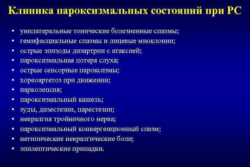 Клиника пароксизмальных состояний при РС • • • • унилатеральные тонические болезненные спазмы; гемифасциальные