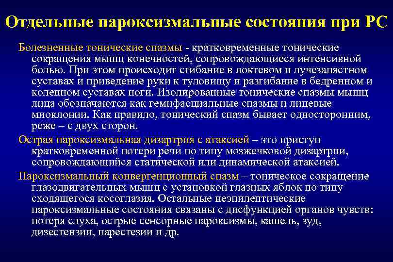 Мышечно тонические нарушения. Симптоматическая терапия при РС. Тоническое мышечное сокращение. Симптомы РС. Симптом по автору при РС.