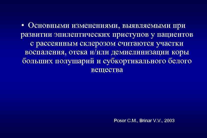  • Основными изменениями, выявляемыми при развитии эпилептических приступов у пациентов с рассеянным склерозом