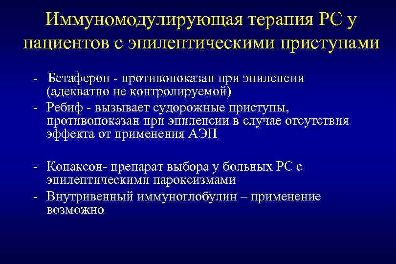 Иммуномодулирующая терапия РС у пациентов с эпилептическими приступами - Бетаферон - противопоказан при эпилепсии