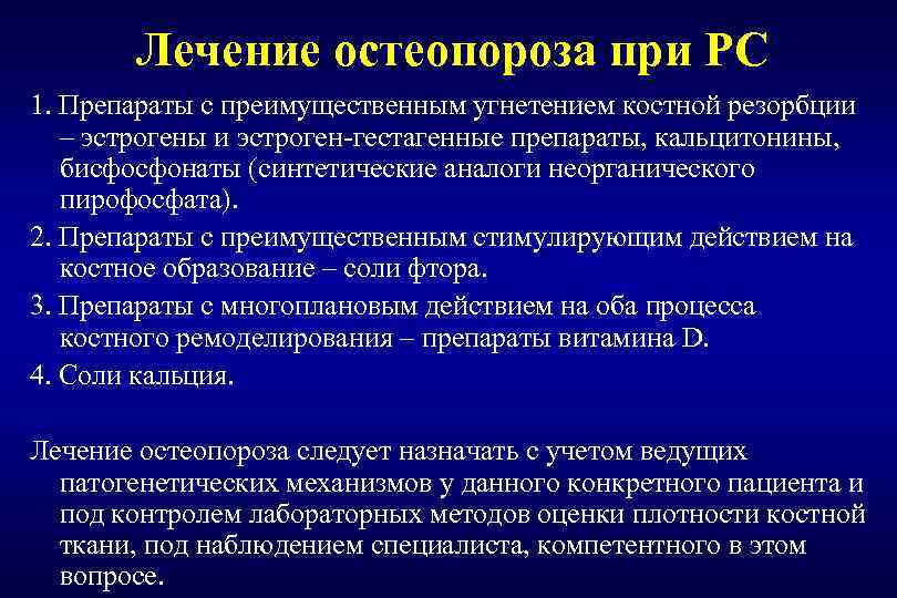 Лечение остеопороза при РС 1. Препараты с преимущественным угнетением костной резорбции – эстрогены и