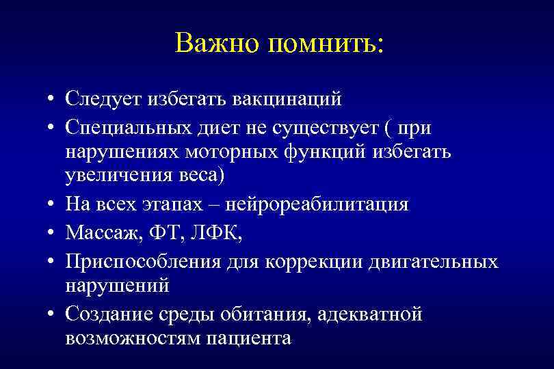 Важно помнить: • Следует избегать вакцинаций • Специальных диет не существует ( при нарушениях