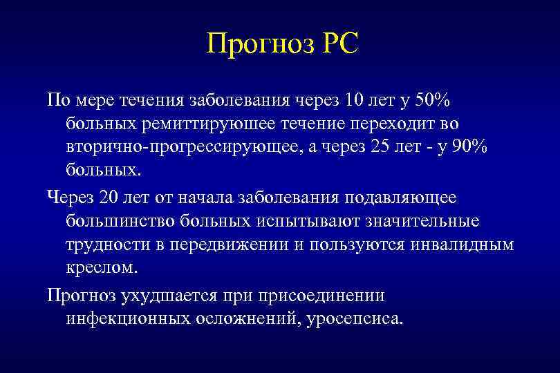 Прогноз PC По мере течения заболевания через 10 лет у 50% больных ремиттируюшее течение