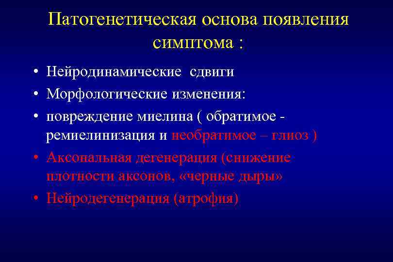 Патогенетическая основа появления симптома : • • • Нейродинамические сдвиги Морфологические изменения: повреждение миелина