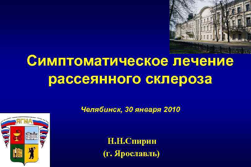 Симптоматическое лечение рассеянного склероза Челябинск, 30 января 2010 Н. Н. Спирин (г. Ярославль) 