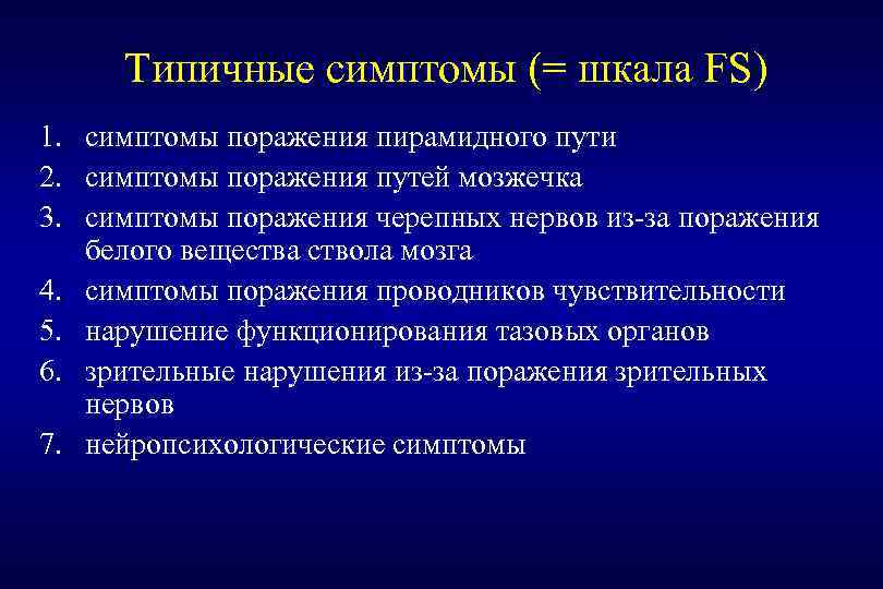Типичные симптомы (= шкала FS) 1. 2. 3. 4. 5. 6. 7. симптомы поражения