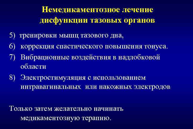 Немедикаментозное лечение дисфункции тазовых органов 5) 6) 7) тренировки мышц тазового дна, коррекция спастического