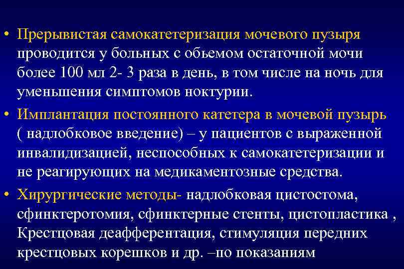  • Прерывистая самокатетеризация мочевого пузыря проводится у больных с обьемом остаточной мочи более