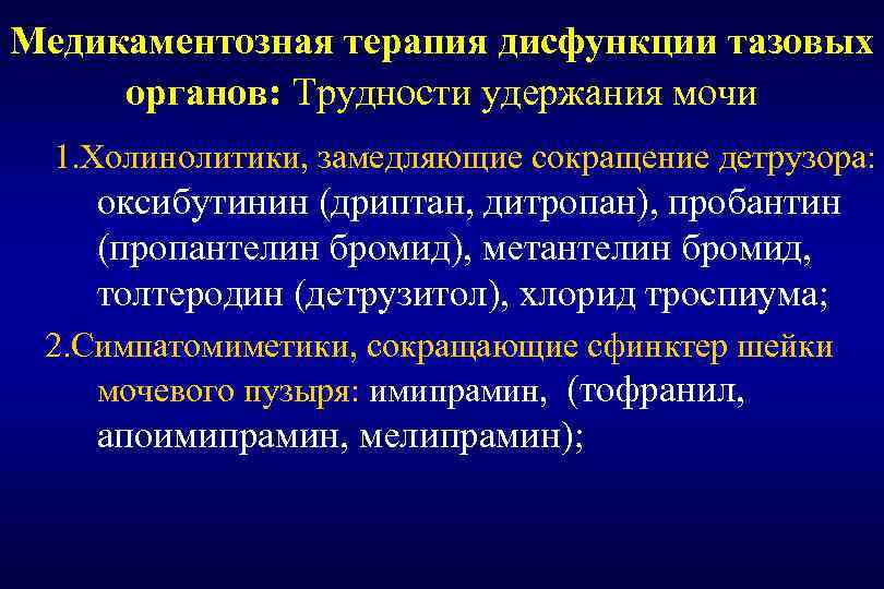 Медикаментозная терапия дисфункции тазовых органов: Трудности удержания мочи 1. Холинолитики, замедляющие сокращение детрузора: оксибутинин