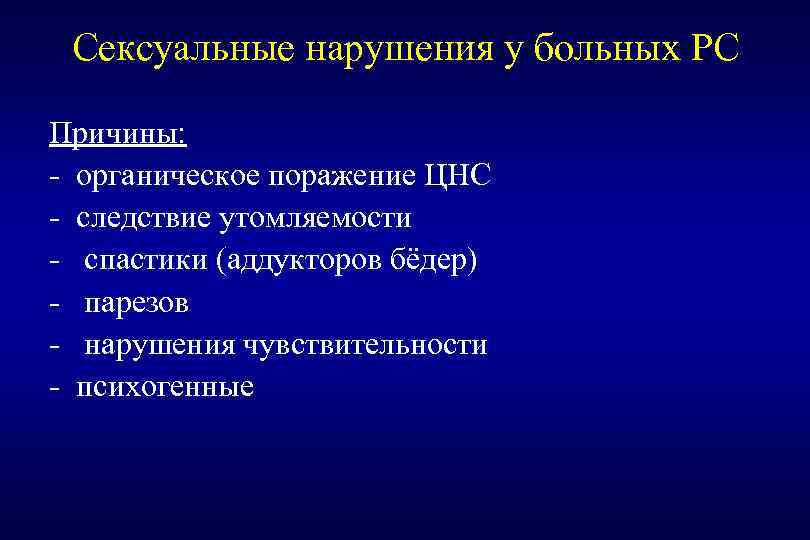 Сексуальные нарушения у больных РС Причины: - органическое поражение ЦНС - следствие утомляемости -