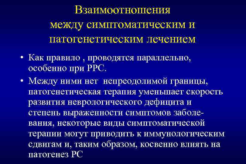 Взаимоотношения между симптоматическим и патогенетическим лечением • Как правило , проводятся параллельно, особенно при
