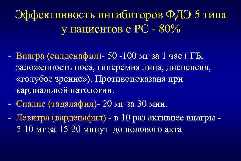 Эффективность ингибиторов ФДЭ 5 типа у пациентов с РС - 80% - Виагра (силденафил)-